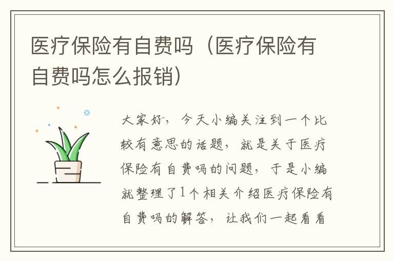 医疗保险有自费吗（医疗保险有自费吗怎么报销）