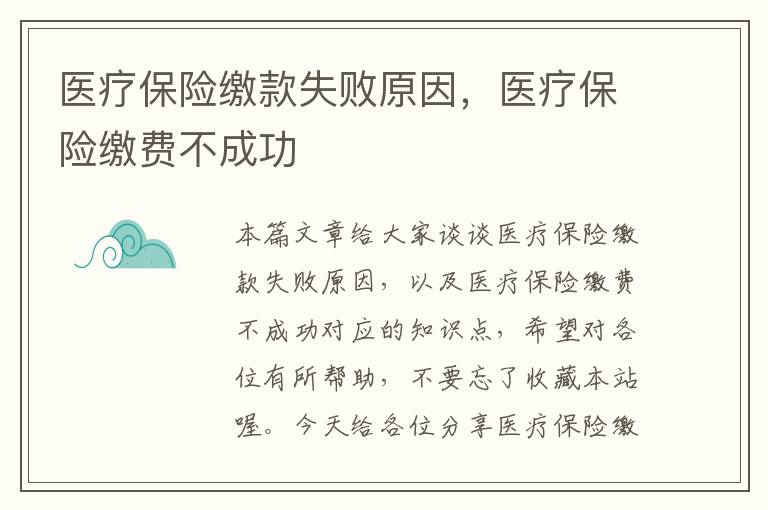 医疗保险缴款失败原因，医疗保险缴费不成功