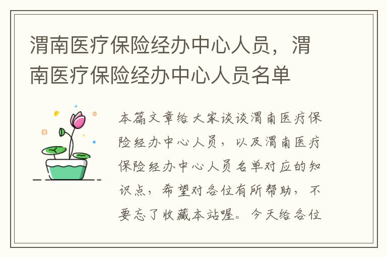 渭南医疗保险经办中心人员，渭南医疗保险经办中心人员名单