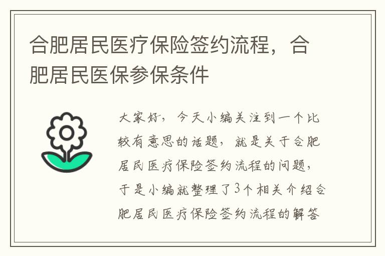 合肥居民医疗保险签约流程，合肥居民医保参保条件