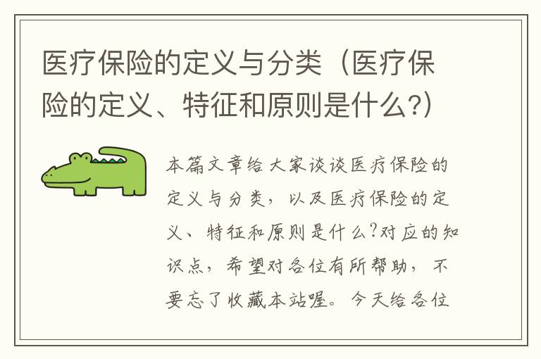 医疗保险的定义与分类（医疗保险的定义、特征和原则是什么?）