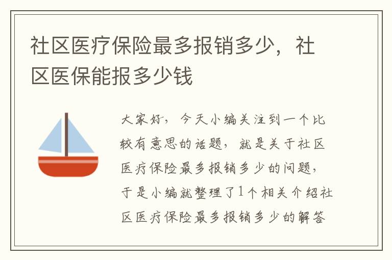 社区医疗保险最多报销多少，社区医保能报多少钱