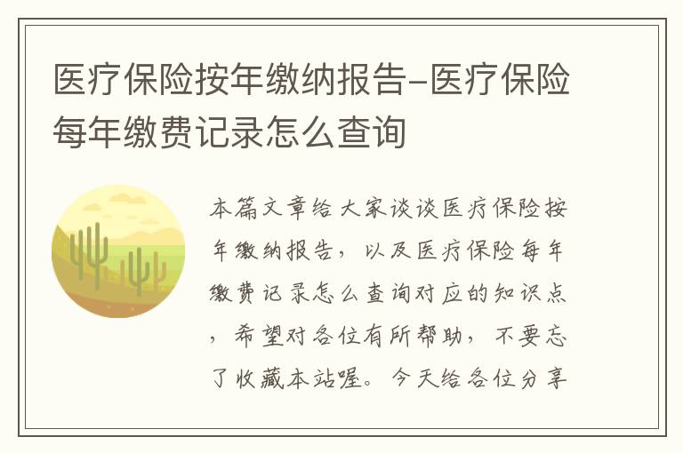 医疗保险按年缴纳报告-医疗保险每年缴费记录怎么查询