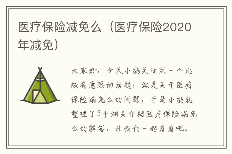 医疗保险减免么（医疗保险2020年减免）