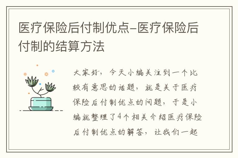 医疗保险后付制优点-医疗保险后付制的结算方法