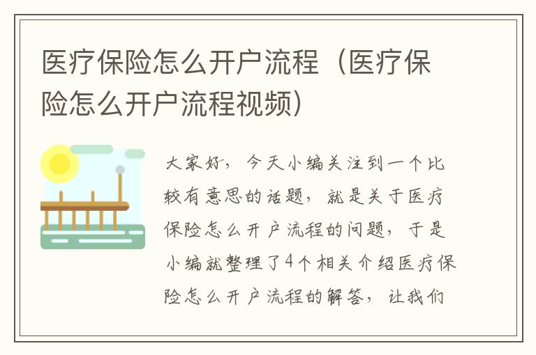 医疗保险怎么开户流程（医疗保险怎么开户流程视频）