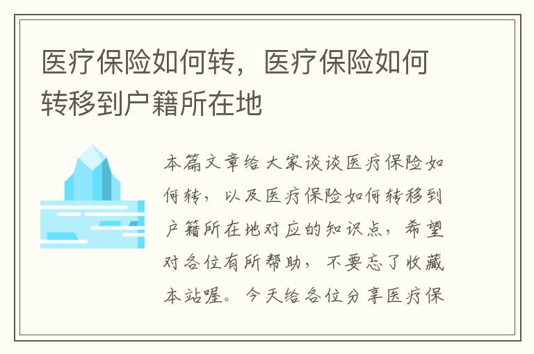 医疗保险如何转，医疗保险如何转移到户籍所在地