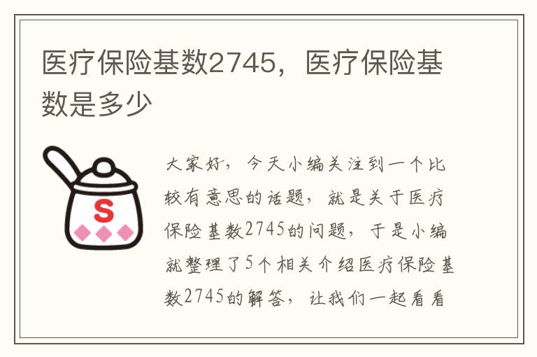 医疗保险基数2745，医疗保险基数是多少