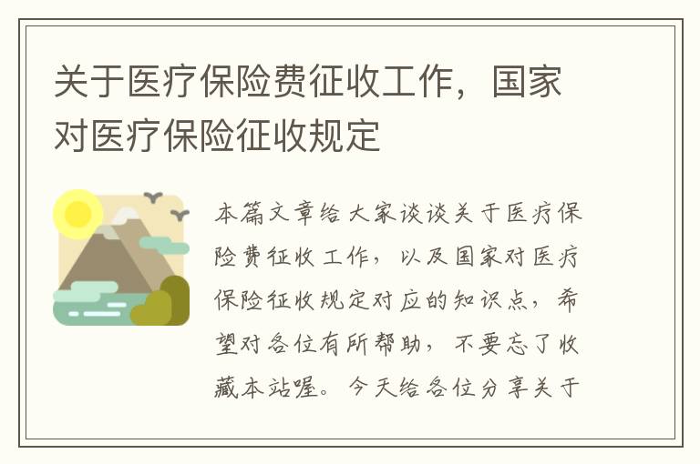 关于医疗保险费征收工作，国家对医疗保险征收规定