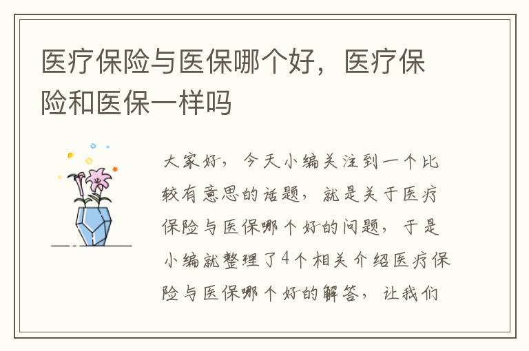 医疗保险与医保哪个好，医疗保险和医保一样吗