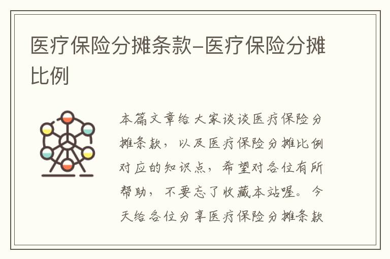 医疗保险分摊条款-医疗保险分摊比例