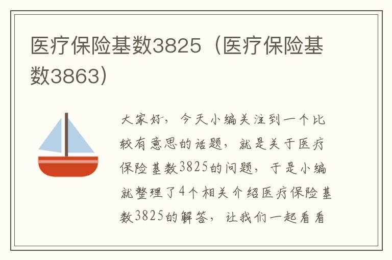 医疗保险基数3825（医疗保险基数3863）