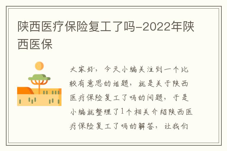 陕西医疗保险复工了吗-2022年陕西医保