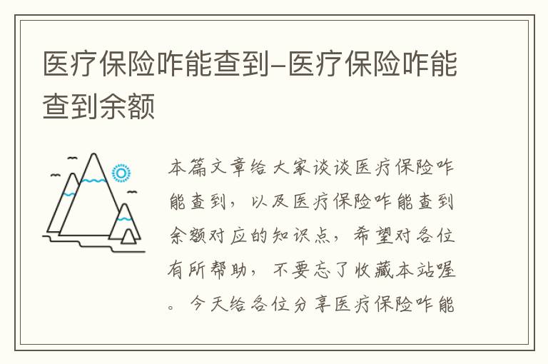 医疗保险咋能查到-医疗保险咋能查到余额