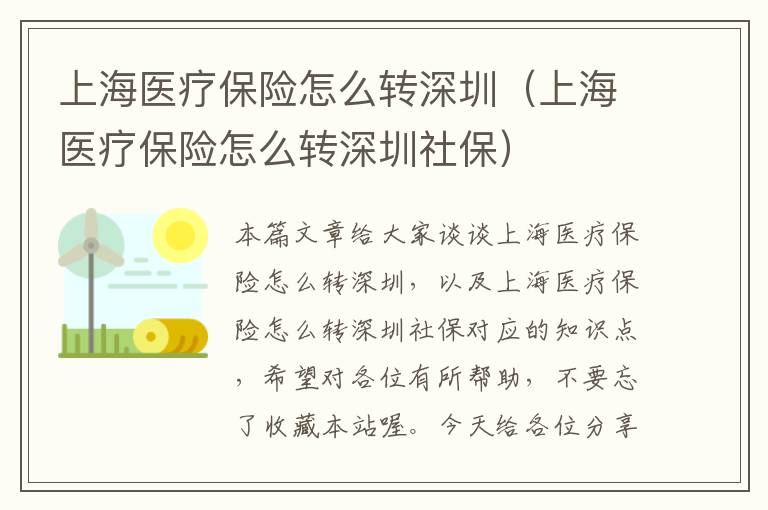 上海医疗保险怎么转深圳（上海医疗保险怎么转深圳社保）