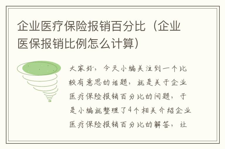 企业医疗保险报销百分比（企业医保报销比例怎么计算）