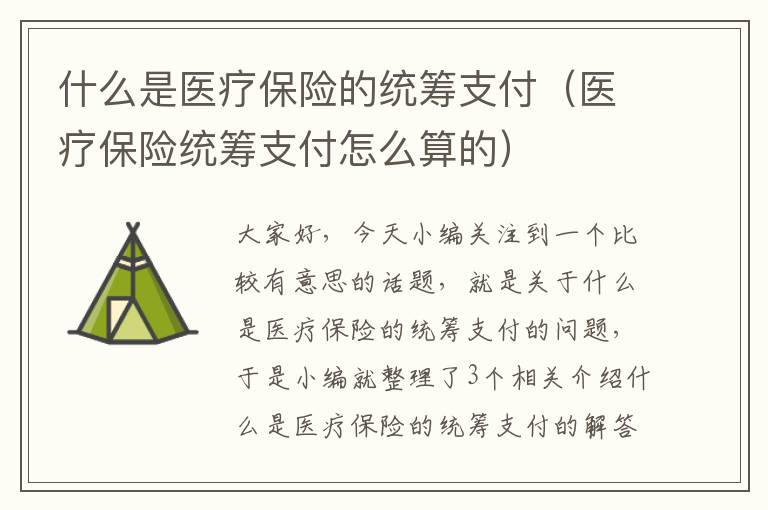 什么是医疗保险的统筹支付（医疗保险统筹支付怎么算的）