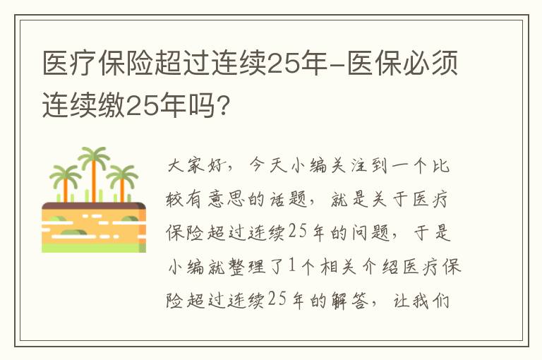 医疗保险超过连续25年-医保必须连续缴25年吗?