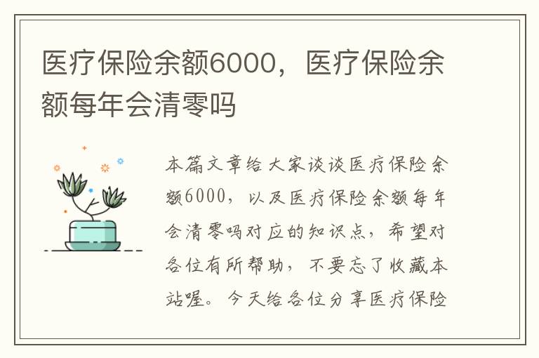 医疗保险余额6000，医疗保险余额每年会清零吗