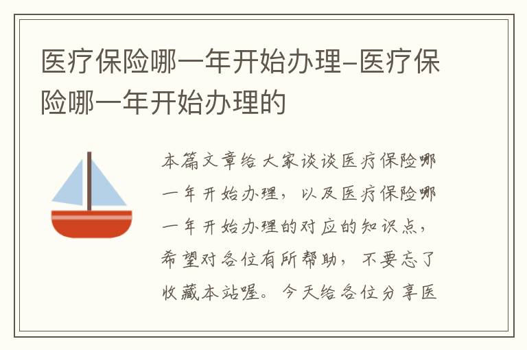 医疗保险哪一年开始办理-医疗保险哪一年开始办理的