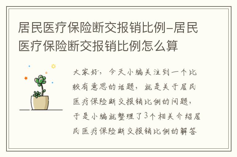 居民医疗保险断交报销比例-居民医疗保险断交报销比例怎么算