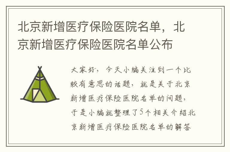 北京新增医疗保险医院名单，北京新增医疗保险医院名单公布