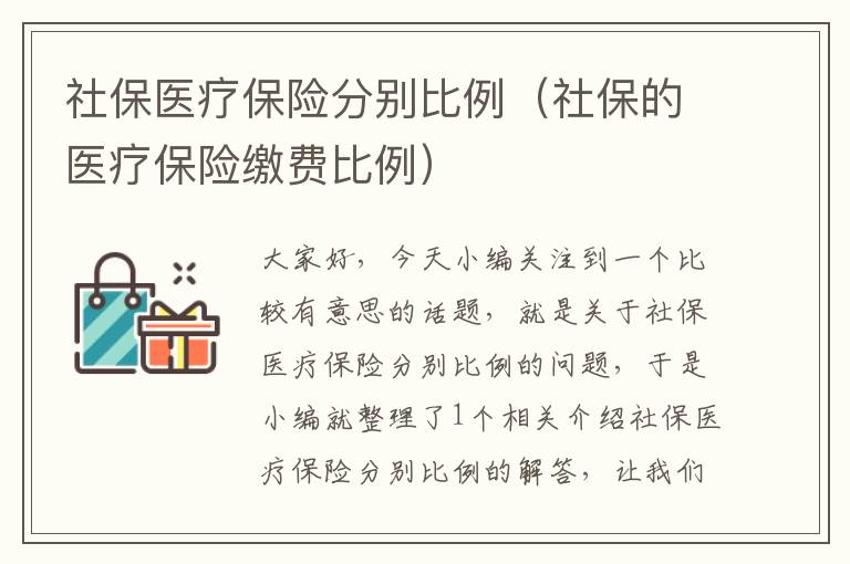 社保医疗保险分别比例（社保的医疗保险缴费比例）