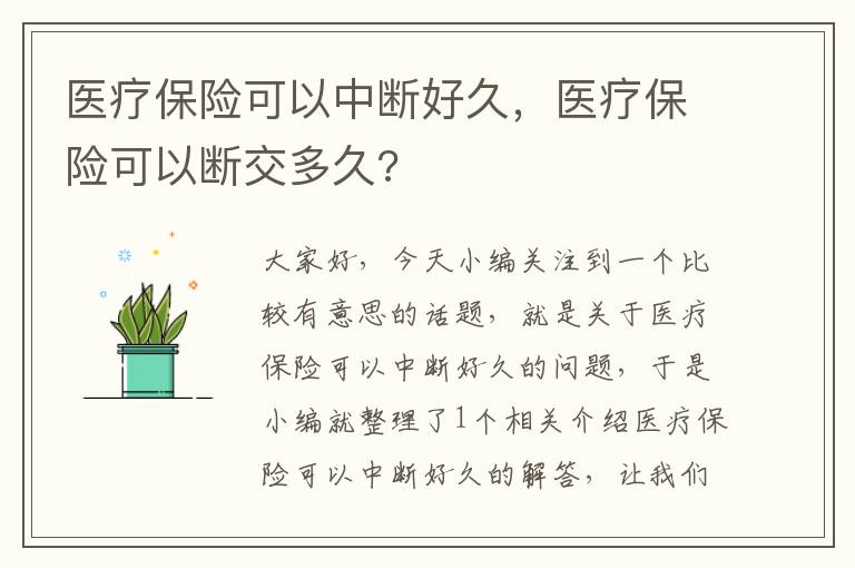 医疗保险可以中断好久，医疗保险可以断交多久?