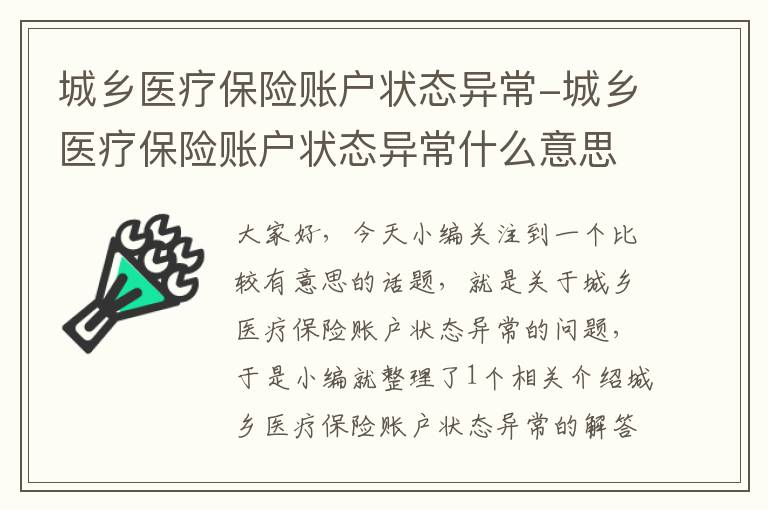 城乡医疗保险账户状态异常-城乡医疗保险账户状态异常什么意思