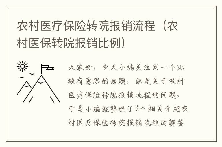 农村医疗保险转院报销流程（农村医保转院报销比例）