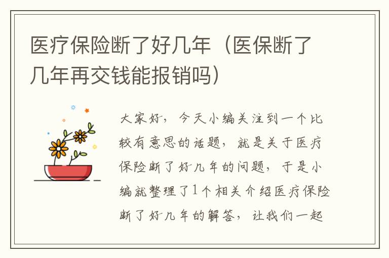 医疗保险断了好几年（医保断了几年再交钱能报销吗）