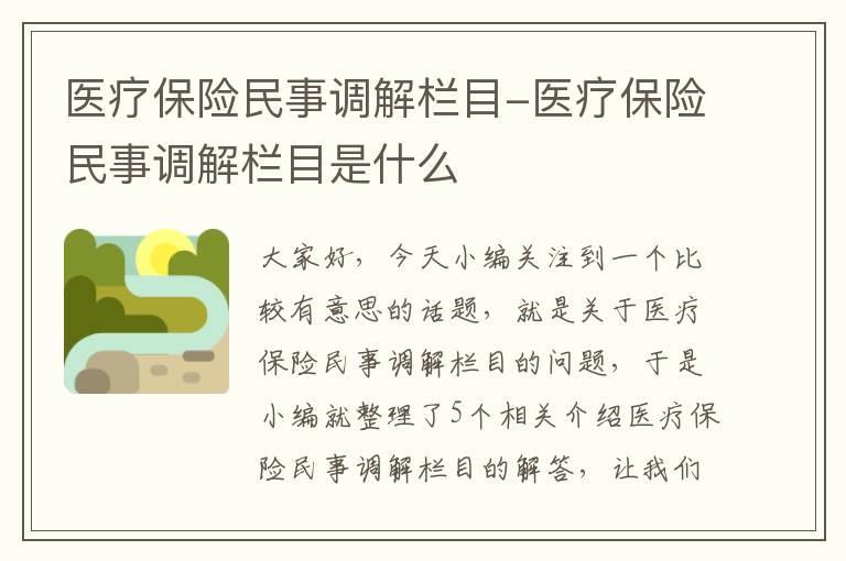 医疗保险民事调解栏目-医疗保险民事调解栏目是什么