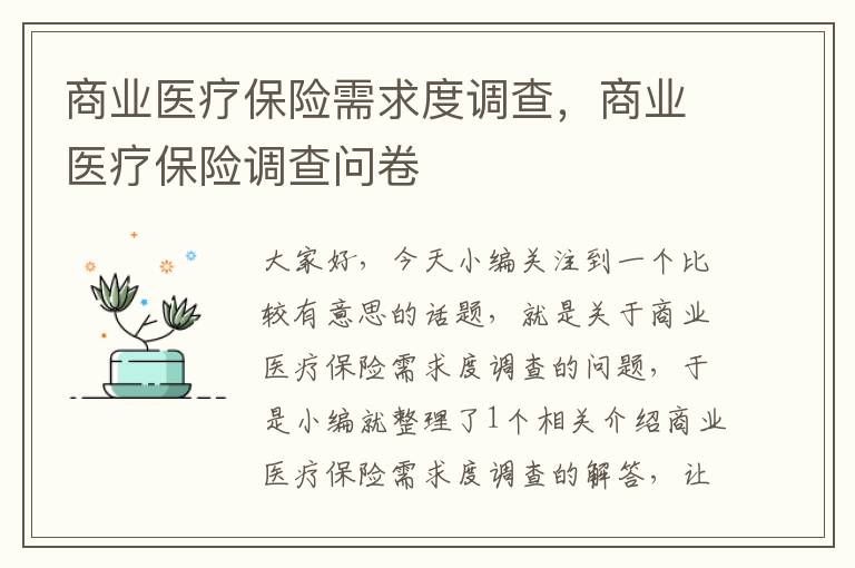 商业医疗保险需求度调查，商业医疗保险调查问卷