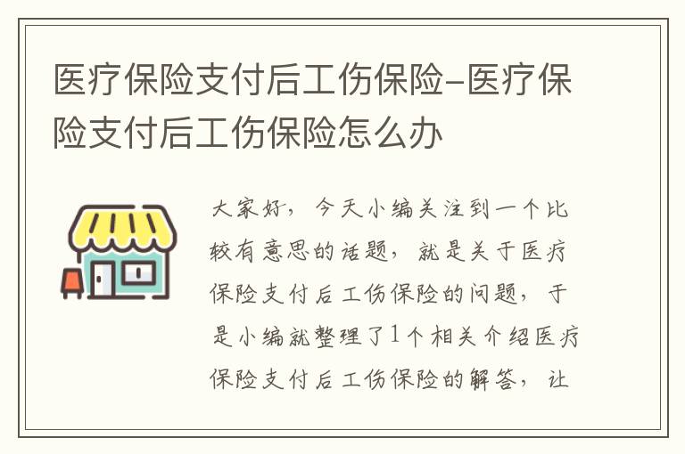 医疗保险支付后工伤保险-医疗保险支付后工伤保险怎么办