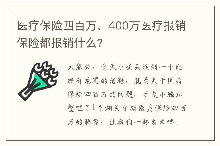 医疗保险四百万，400万医疗报销保险都报销什么?