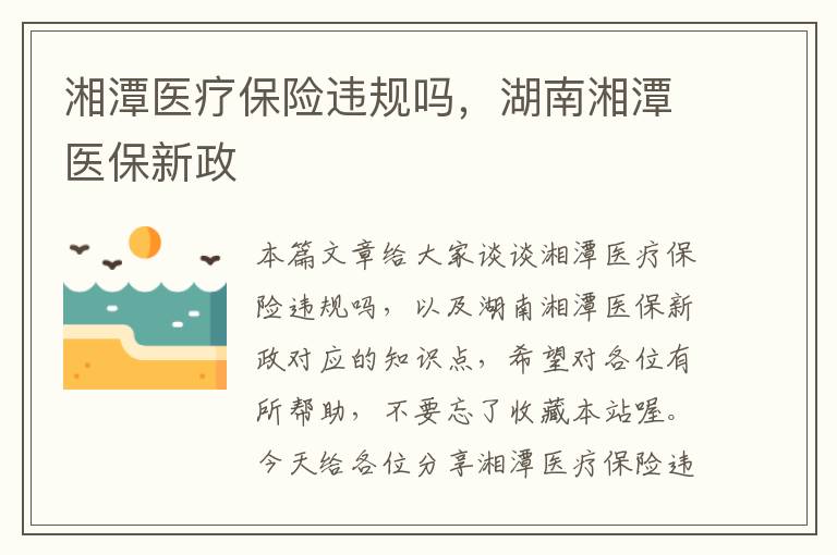 湘潭医疗保险违规吗，湖南湘潭医保新政