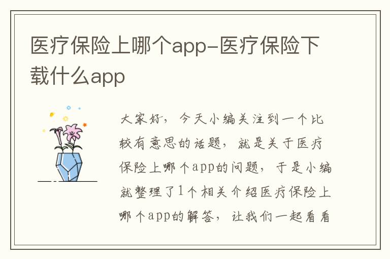 医疗保险上哪个app-医疗保险下载什么app