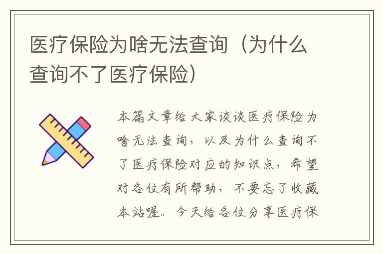 医疗保险为啥无法查询（为什么查询不了医疗保险）