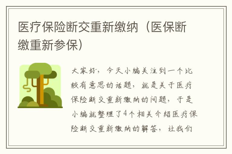 医疗保险断交重新缴纳（医保断缴重新参保）