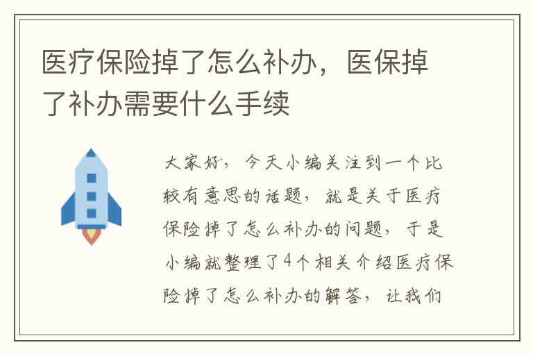 医疗保险掉了怎么补办，医保掉了补办需要什么手续