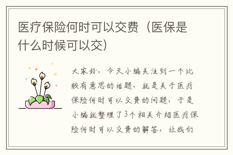 医疗保险何时可以交费（医保是什么时候可以交）