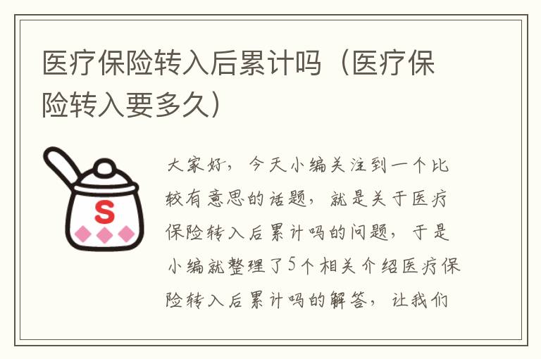 医疗保险转入后累计吗（医疗保险转入要多久）