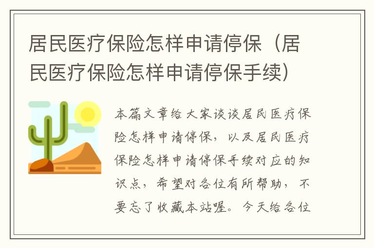 居民医疗保险怎样申请停保（居民医疗保险怎样申请停保手续）