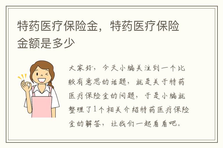 特药医疗保险金，特药医疗保险金额是多少