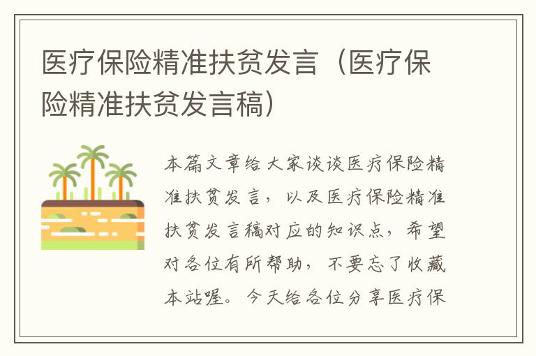 医疗保险精准扶贫发言（医疗保险精准扶贫发言稿）