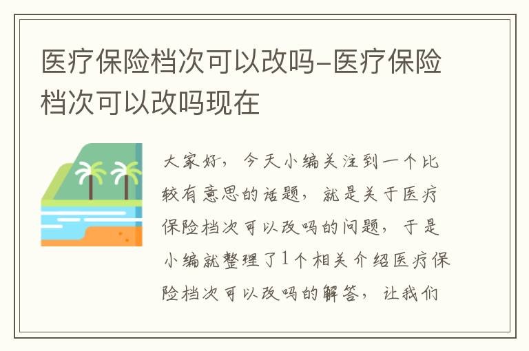 医疗保险档次可以改吗-医疗保险档次可以改吗现在