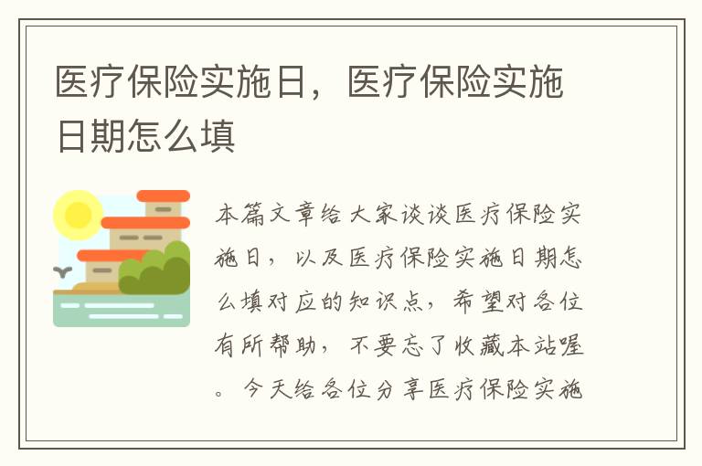 医疗保险实施日，医疗保险实施日期怎么填