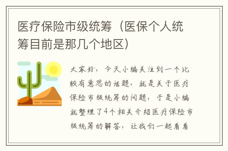 医疗保险市级统筹（医保个人统筹目前是那几个地区）