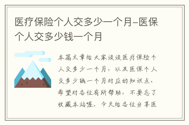 医疗保险个人交多少一个月-医保个人交多少钱一个月