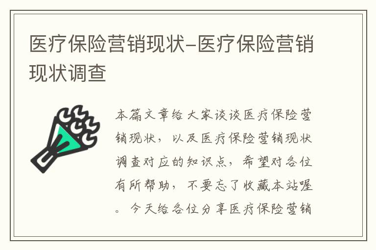 医疗保险营销现状-医疗保险营销现状调查